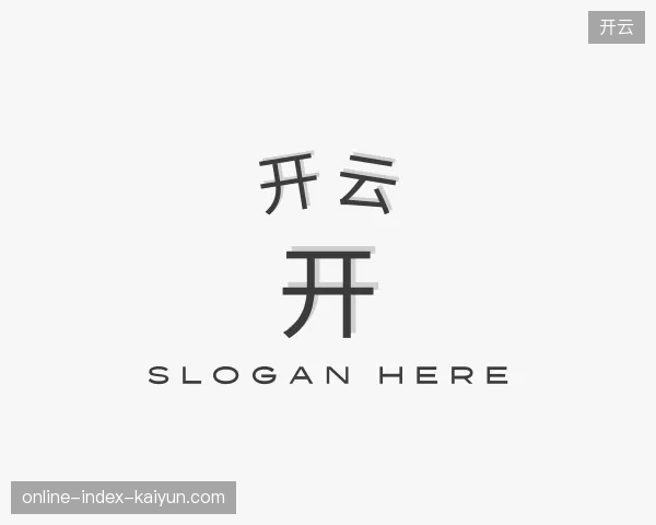 解读开云中国官网